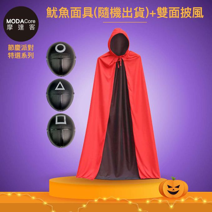 MODACore 摩達客 - 摩達客★萬聖派對變裝扮★黑色魷魚造型面具(隨機出貨)+雙面帶帽式披風二件組(140cm)★超夯韓劇Cosplay
