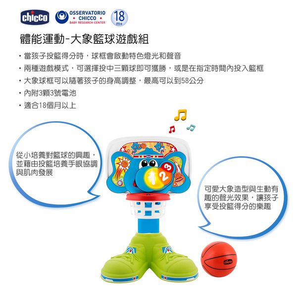 義大利 chicco - 體能運動-大象籃球遊戲組