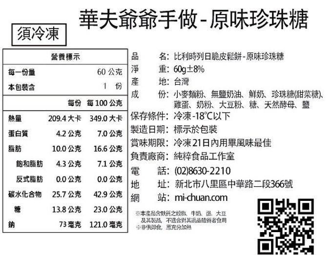 秘傳美食 - 華夫爺爺手作-比利時列日脆皮鬆餅-經典珍珠糖原味-6片/360g±8%