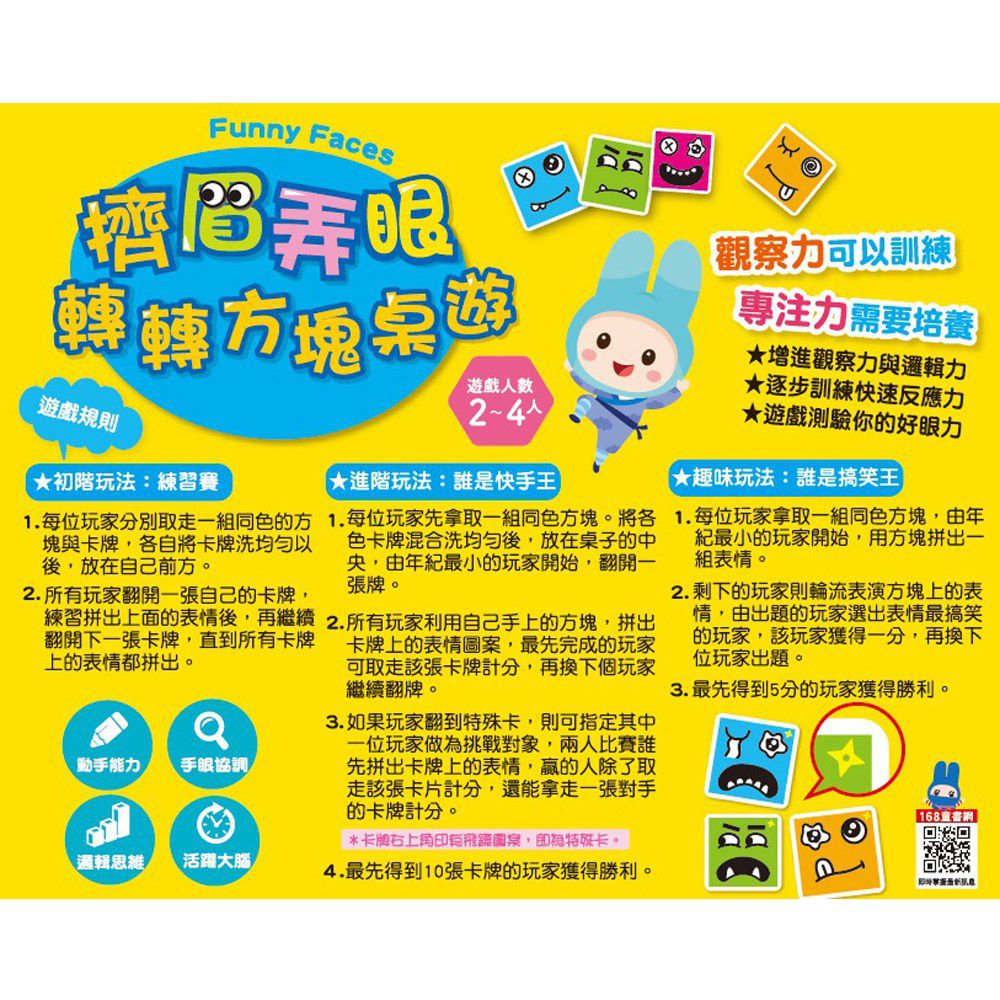 擠眉弄眼轉轉方塊桌遊