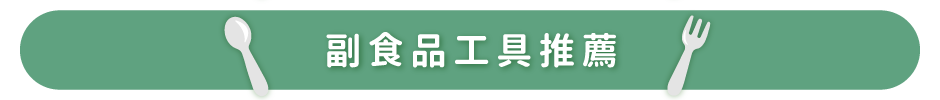 副食品工具推薦