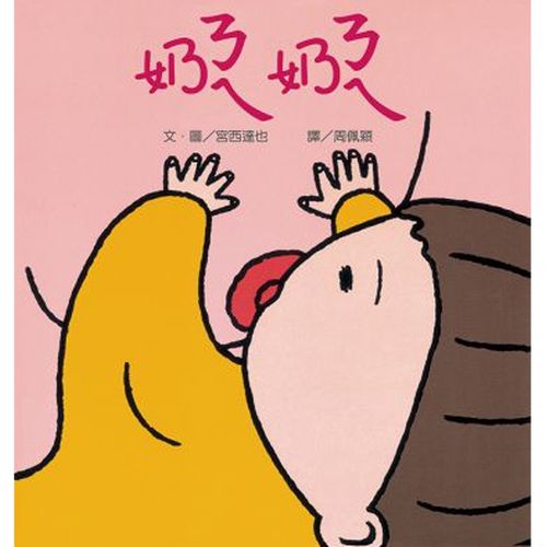 ㄋㄟㄋㄟ（奶奶）二版
