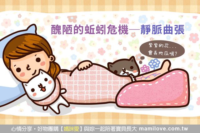 醜陋的蚯蚓危機─靜脈曲張