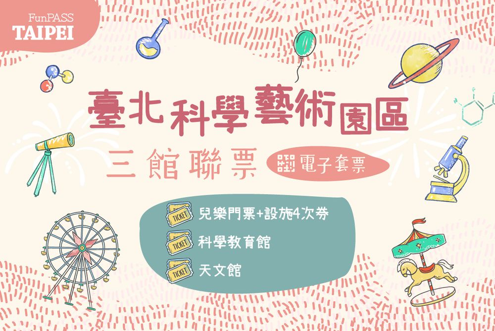 台北-兒樂門票&設施四次券&科學教育館&天文館 (優待票)| 三館聯票-【三館聯票】兒樂門票+設施四次券 | 科學教育館 | 天文館 (優待票)