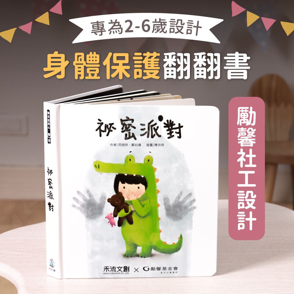 熱銷破20萬！【禾流文創】秘密派對&茉莉醫生的神奇醫藥箱