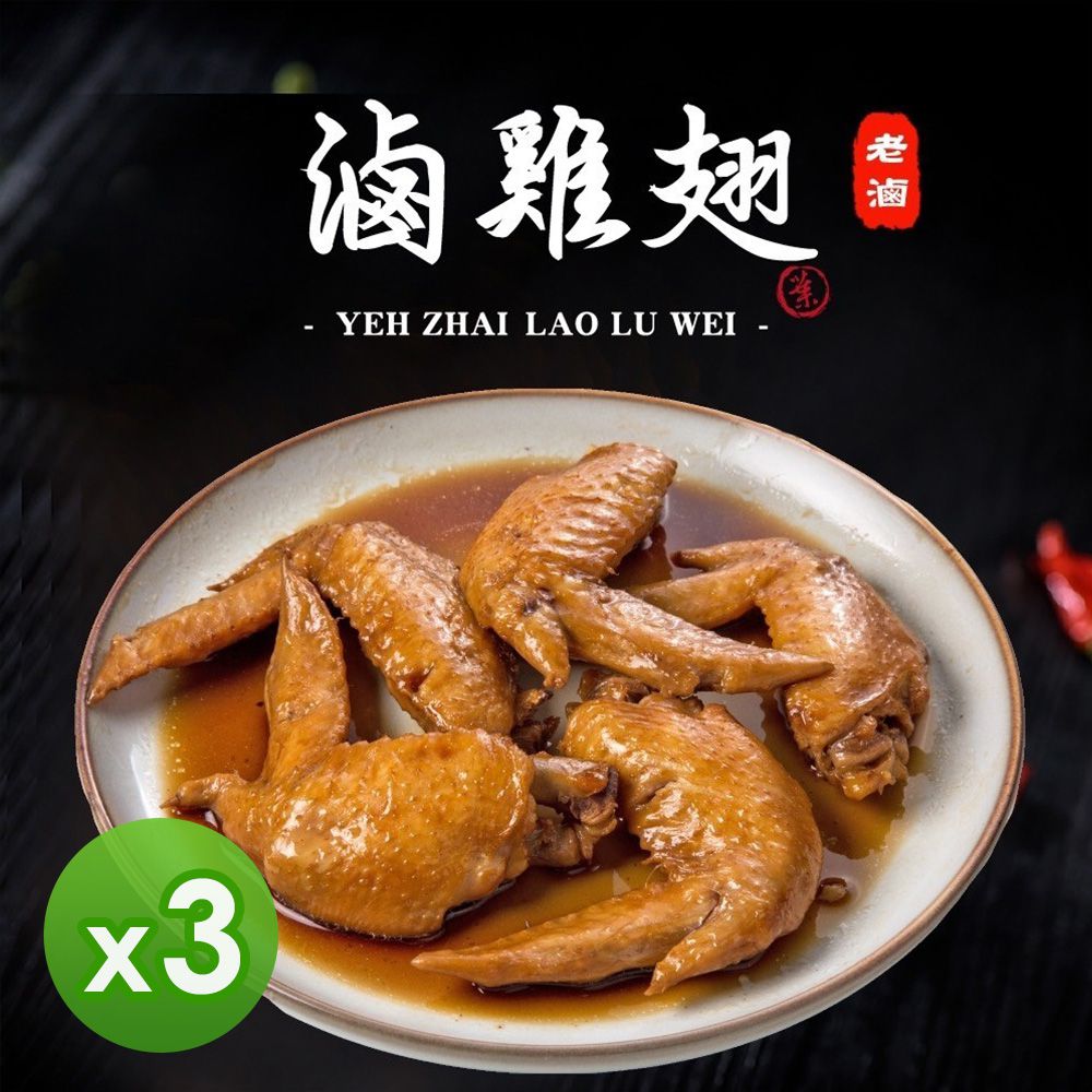 葉宅 - 祖傳滷二節翅(200g)_3包組-200g