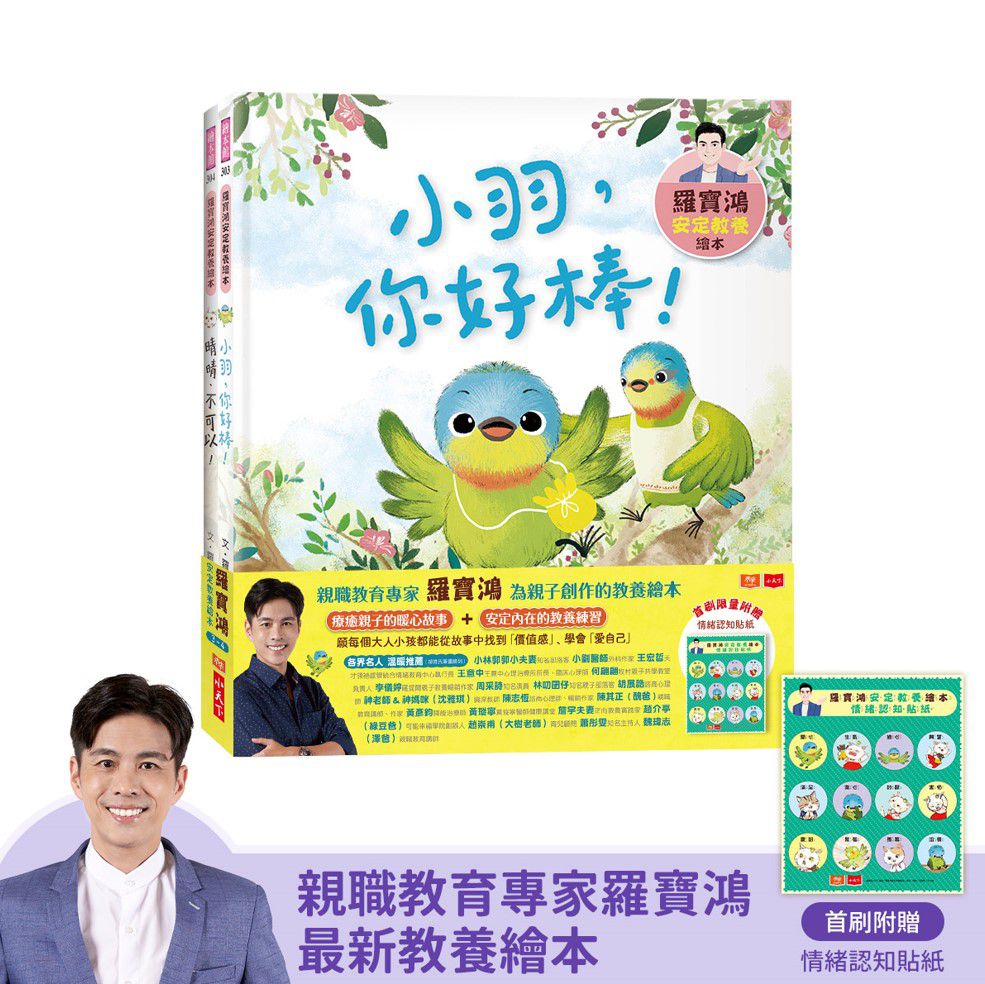 羅寶鴻安定教養繪本3+4(首刷限量贈情緒認知貼紙）