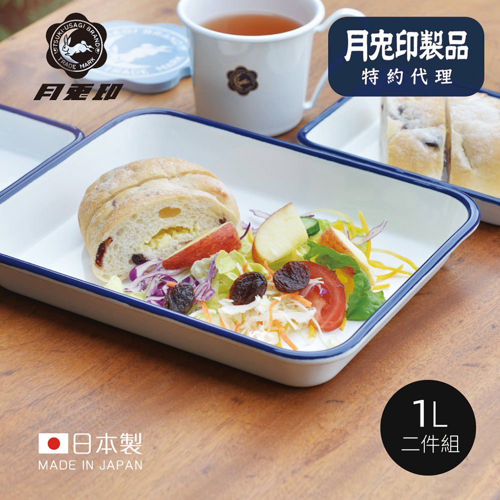 日本月兔印 - 日製長方形琺瑯調理盤 (1L)-2入組