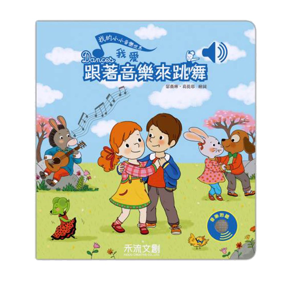 我的小小音樂世界-我愛跟著音樂來跳舞