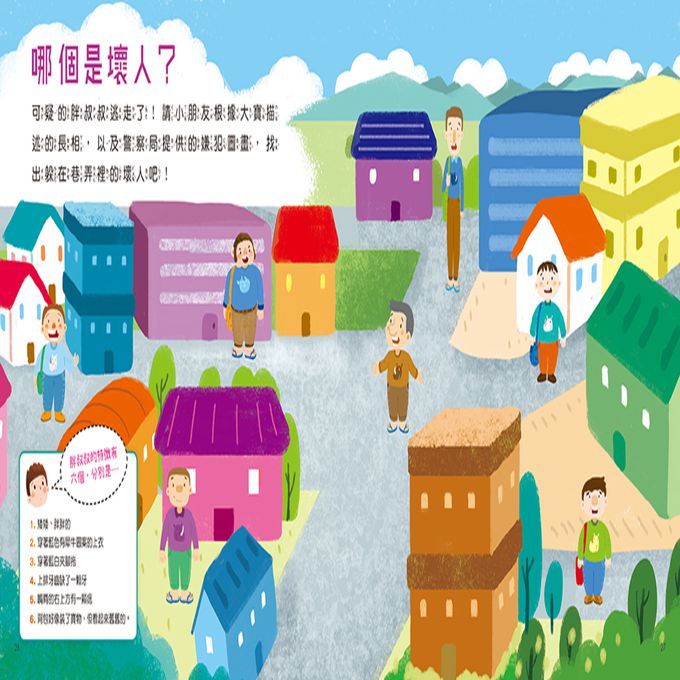 安全教育繪本：不要讓陌生人接近你