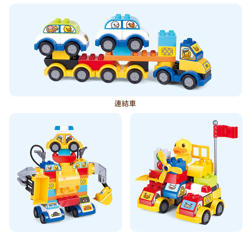 B.Duck 小黃鴨 - 大顆粒積木工程汽車 110PCS_得寶相容-36個月以上