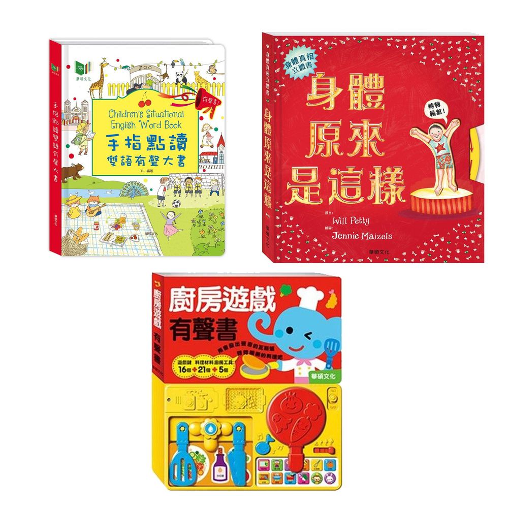 華碩文化 - 【獨家價】手指點讀雙語有聲大書+ 身體原來是這樣+廚房遊戲有聲書
