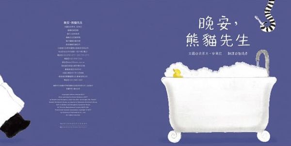 晚安，熊貓先生