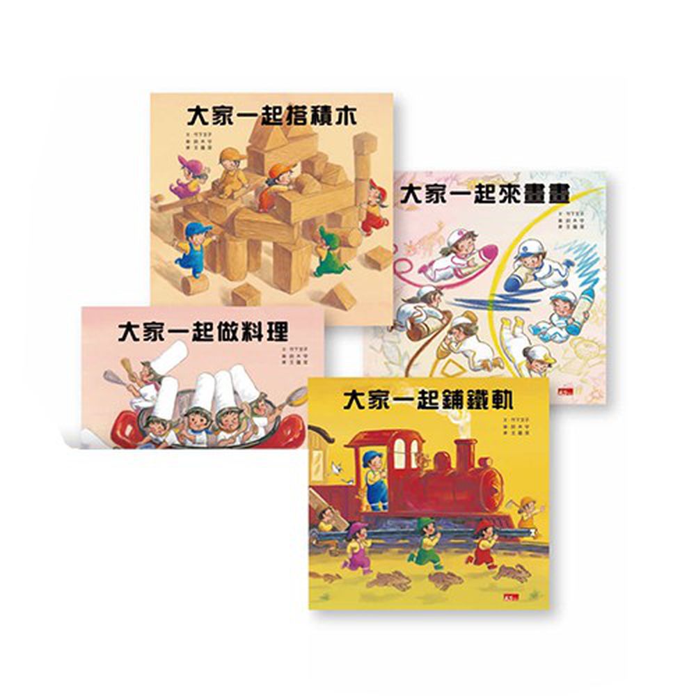 【大家一起玩】套書(共4冊)
