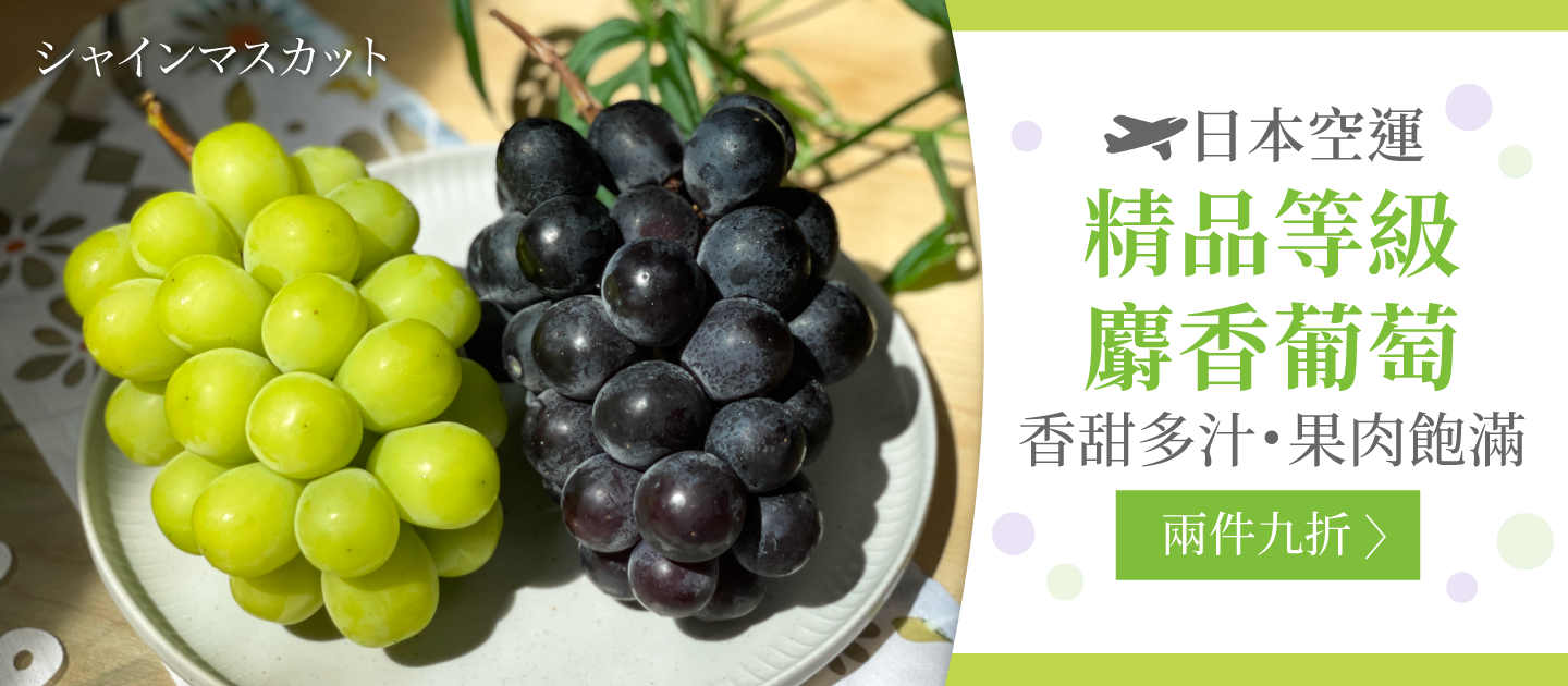 空運直送！精品等級【日本山梨麝香葡萄、長野紫葡萄】