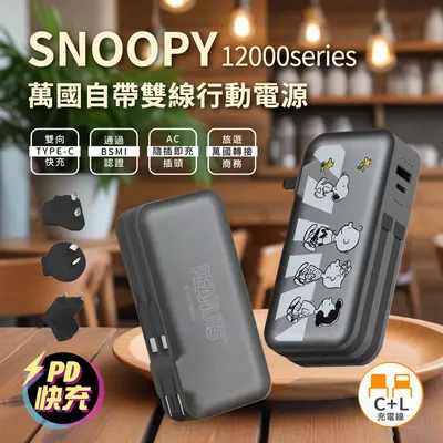 指定款加贈萬國插頭！史努比 SNOOPY 快充行動電源 ♥ 限時990起