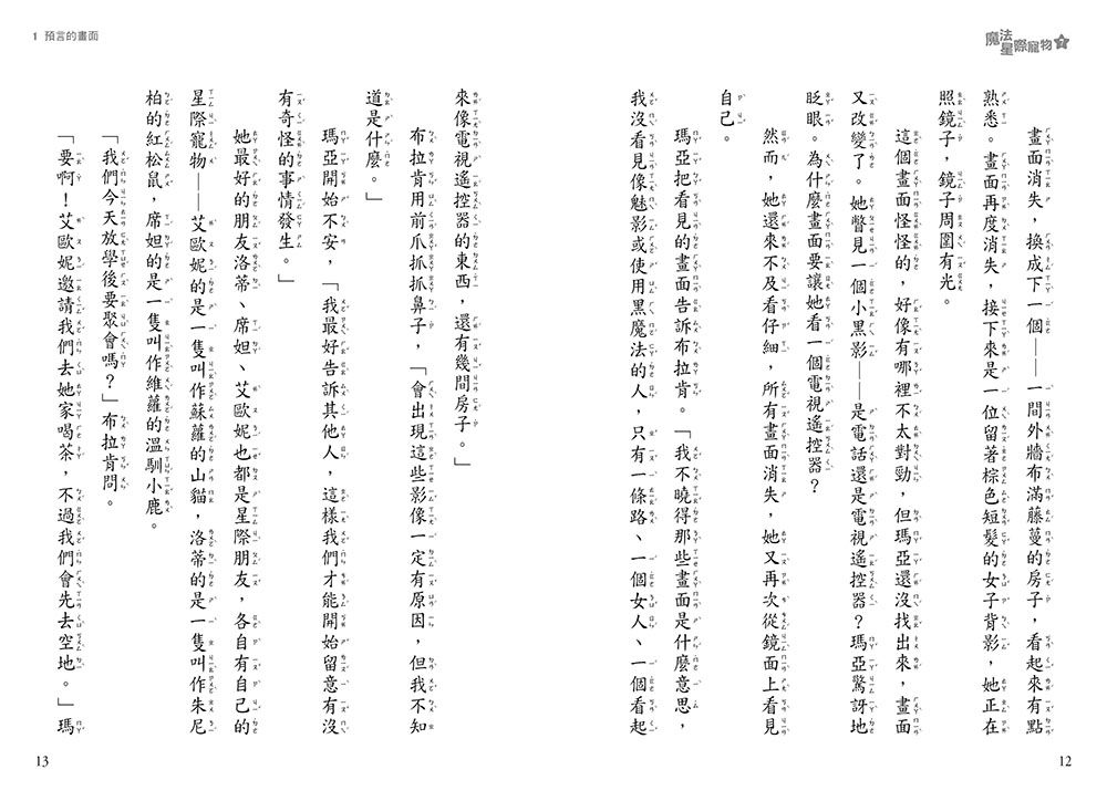 魔法星際寵物7：午夜的謎團　(中高年級讀本★友誼／團隊合作／克服挑戰)(Star Friends 7: Moonlight Mischief)