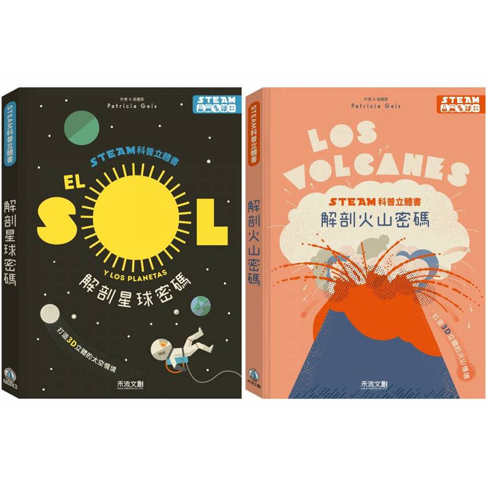 禾流文創 - STEAM科普立體書 2本一套-解剖火山密碼+解剖星球密碼