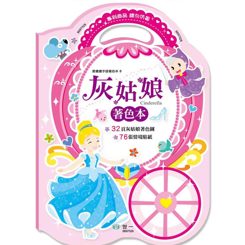 世一文化 - 灰姑娘手提著色本