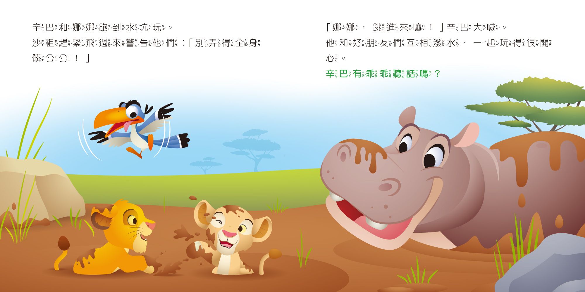 迪士尼幼兒繪本系列：辛巴有乖乖聽話嗎？