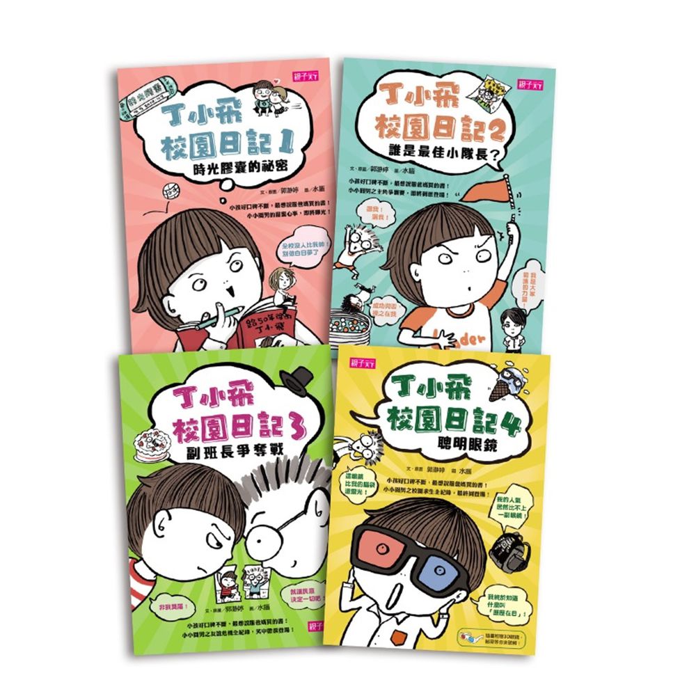 人際關係 X 自我認識:丁小飛校園日記套書