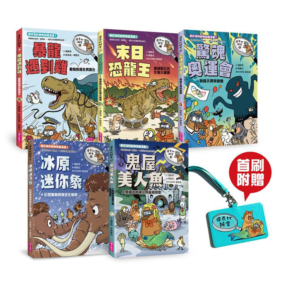達克比辦案6-10集套書(首刷贈品版)