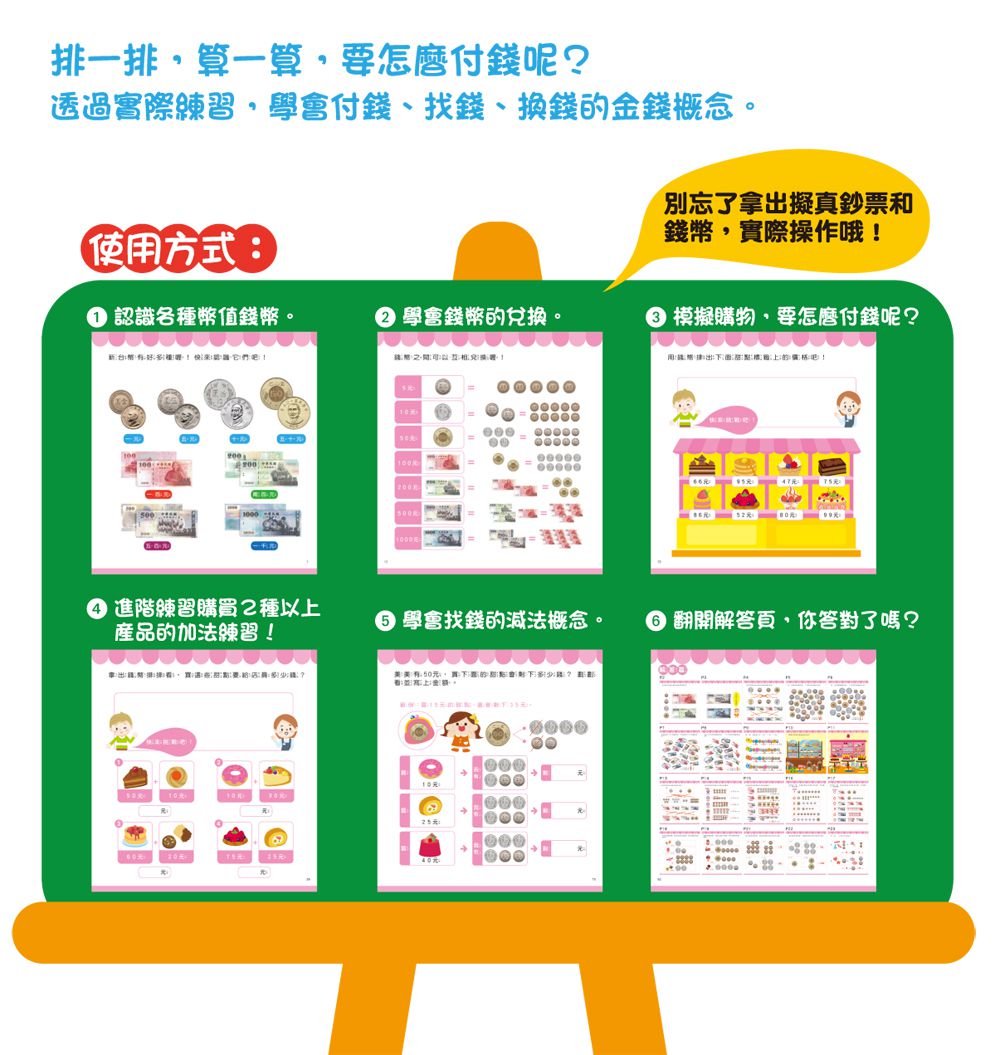 双美生活文創 - 玩錢幣學算數：甜點屋篇-內含1本練習本+4種擬真鈔票+4種擬真錢幣+1個收納夾鍊袋