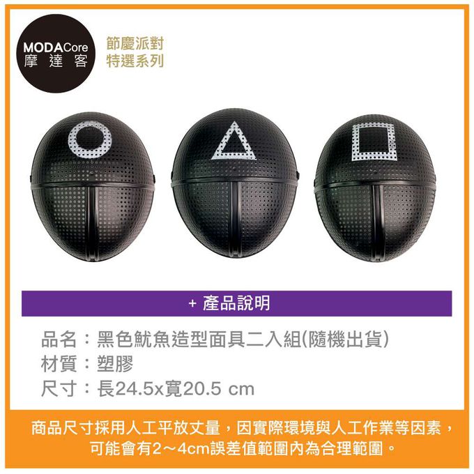 MODACore 摩達客 - 摩達客★萬聖派對變裝扮★黑色魷魚造型面具二入組(隨機出貨)★超夯韓劇Cosplay