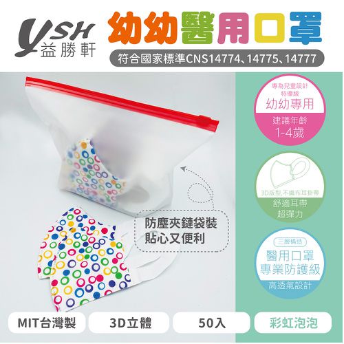 幼幼/兒童醫療級3D立體口罩/台灣製-彩虹泡泡 (14.5x10cm-建議1-4歲)-50入/盒(未滅菌)