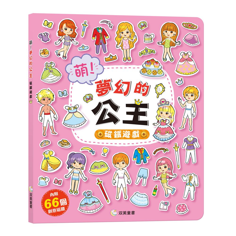 萌！夢幻的公主 磁鐵遊戲-內含66個創意磁鐵+1個趣味大場景