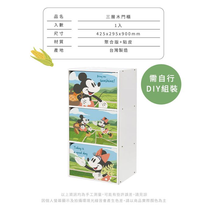 收納王妃 - 迪士尼 Disney 米奇米妮三層櫃(農田生活) 三層三門櫃雙層櫃 收納櫃 木櫃