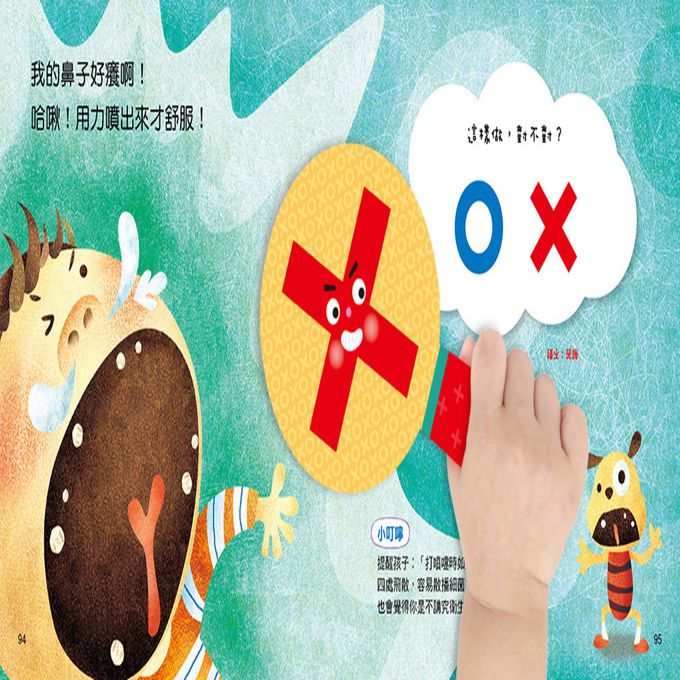 對錯遊戲書：小心！這樣做很危險