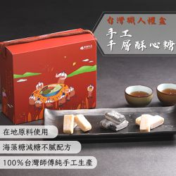 食誠良品X煌輝 - 手工千層酥心糖（綜合口味）-在地原料純手工製作