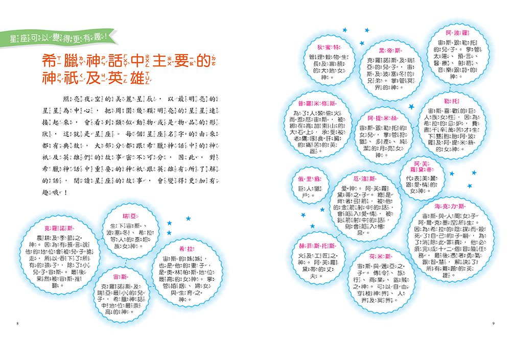 小學生必讀‧12星座神話故事-8-12歲