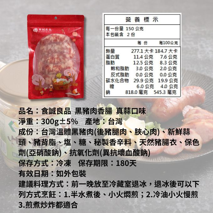 食誠良品 - 手工黑豬肉香腸蒜片組