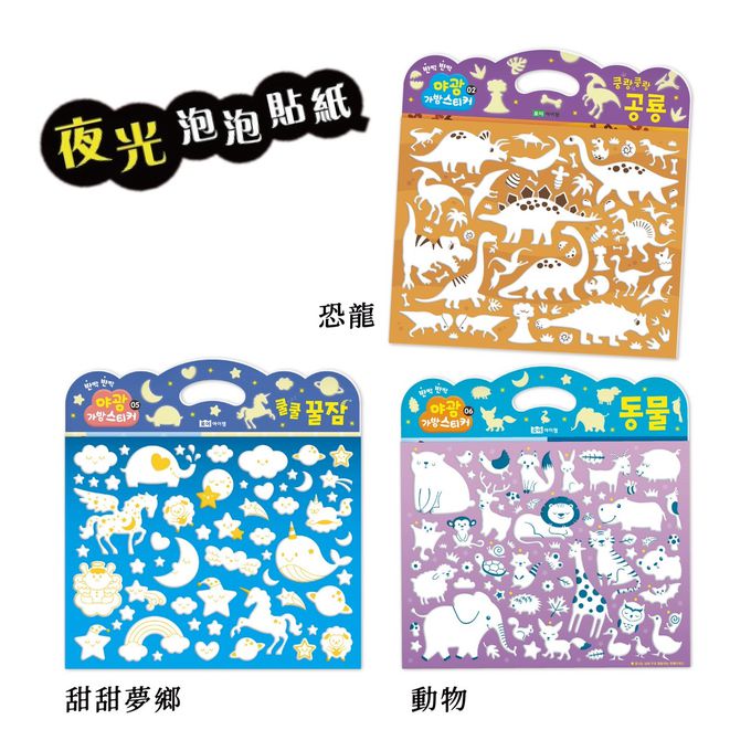 韓國 ROI BOOKS - 夜光泡泡貼紙套組 (動物款)