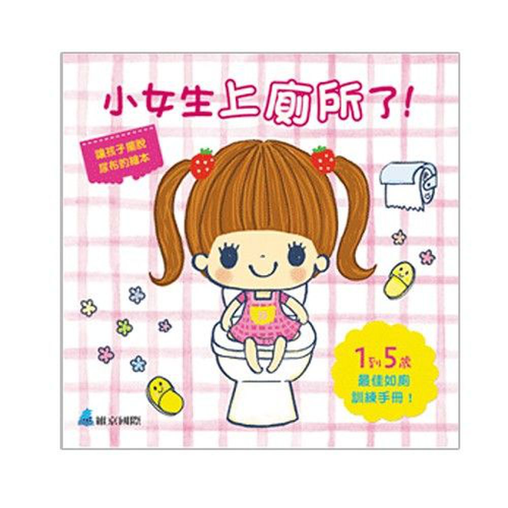 小女生上廁所了!-精裝