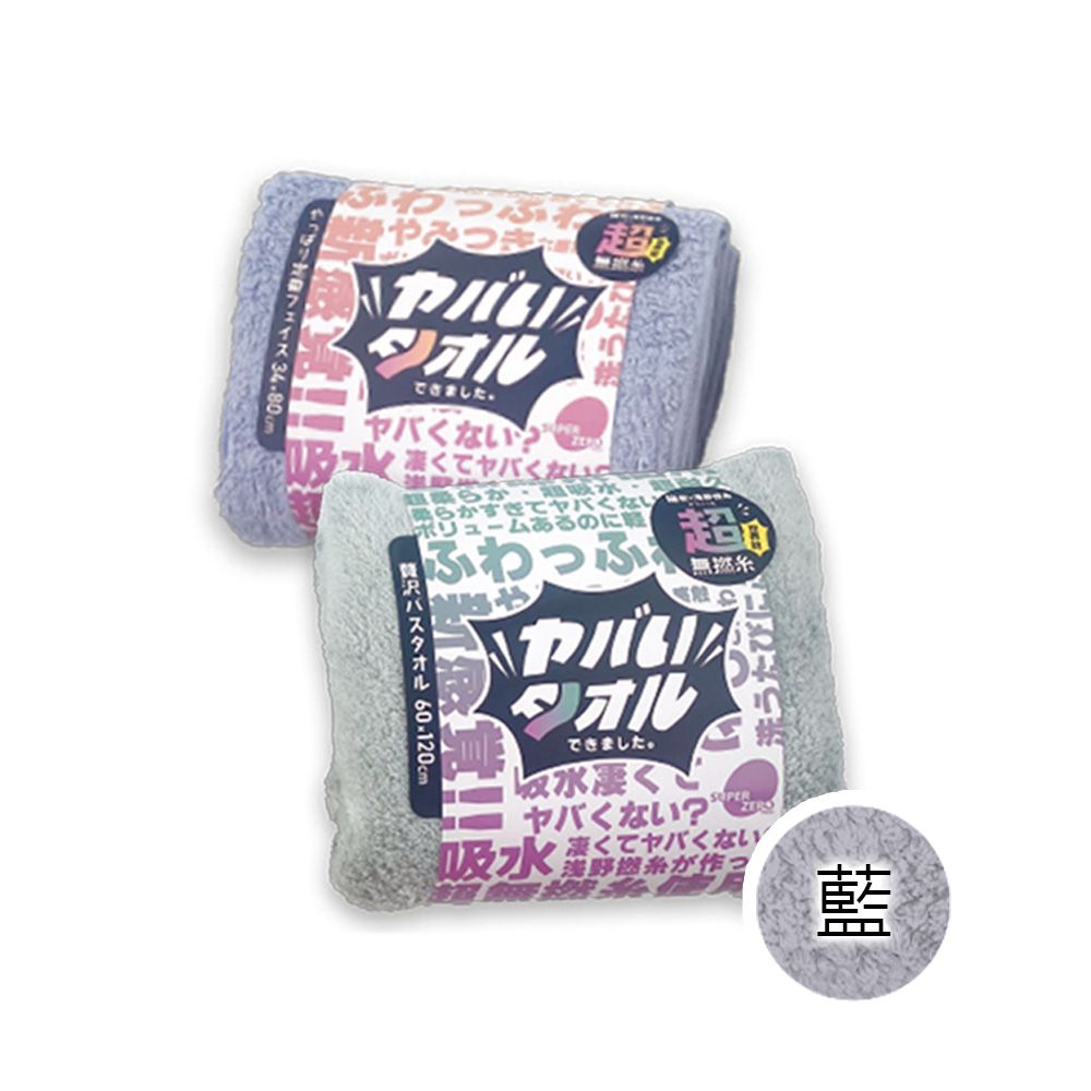 超無撚吸水浴巾(多色任選)-藍色 (60x120cm)