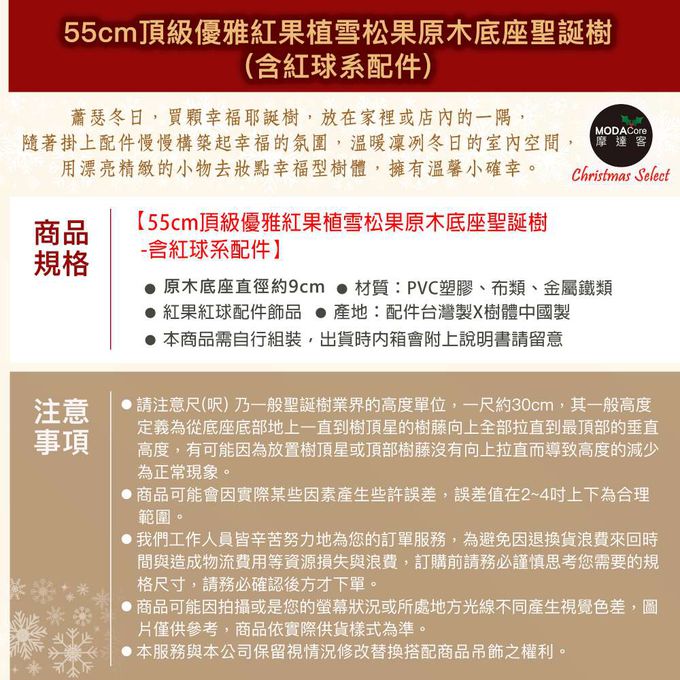MODACore 摩達客 - 摩達客耶誕-55cm頂級優雅紅果植雪松果原木底座聖誕樹/含紅球系配件/本島免運費