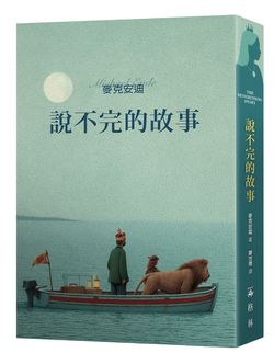 說不完的故事