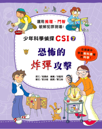 少年科學偵探CSI 1-10(10冊)-平裝