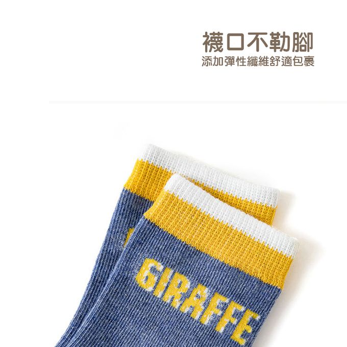 腳ㄚ子 - 兒童棉質中筒襪-超Q長頸鹿