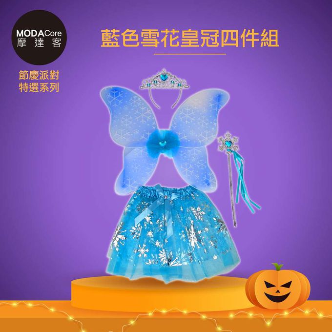 MODACore 摩達客 - 摩達客★萬聖派對變裝扮★兒童藍色雪花皇冠精靈仙子裝四件組(髮箍/翅膀/藍色裙/仙女棒)★Cosplay