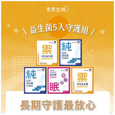 乖乖生技 - 益生菌最安心5入組-30包/盒X5