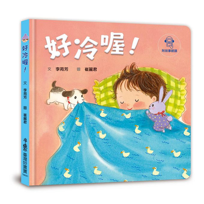 好冷喔！【附故事朗讀】