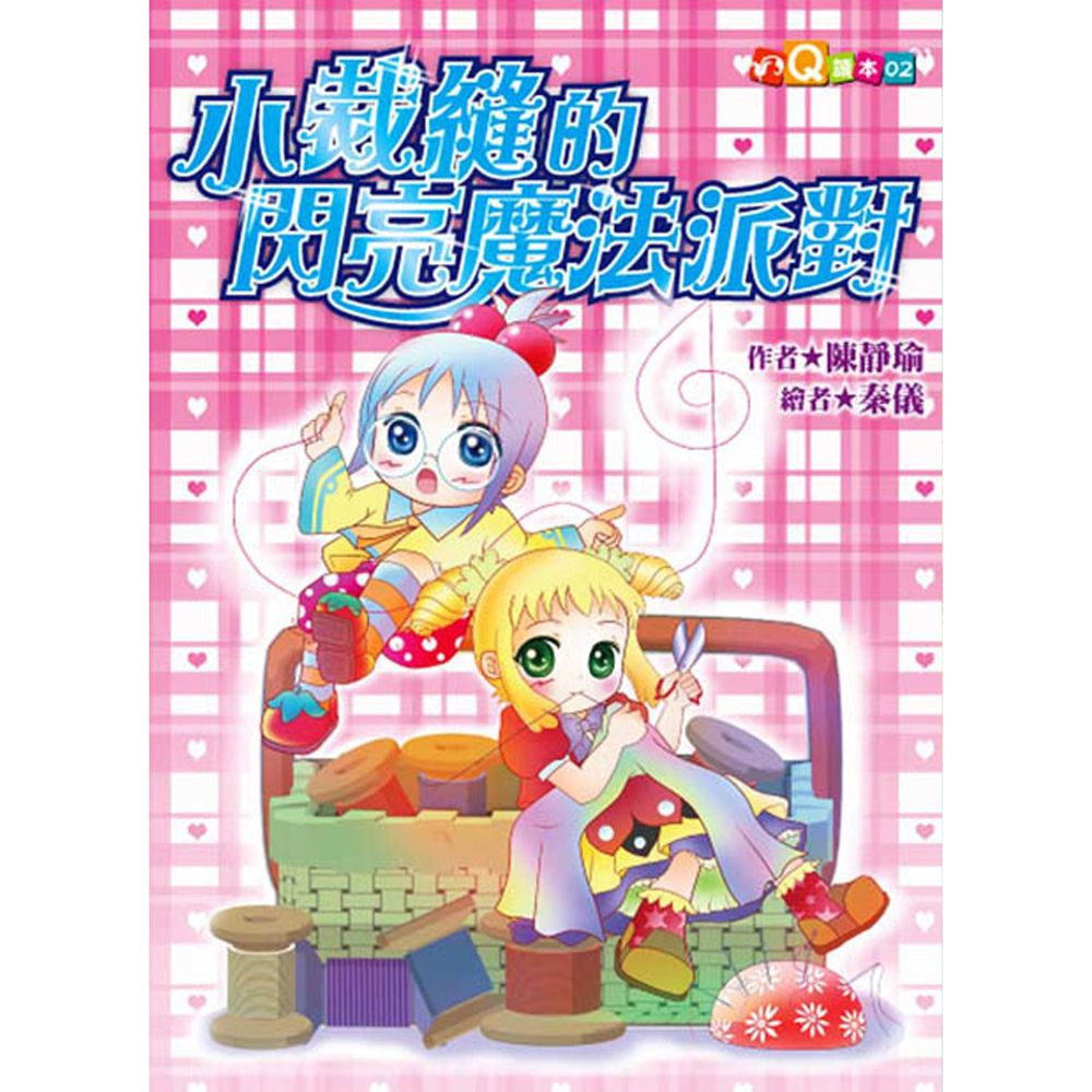 小裁縫的閃亮魔法派對(平裝版)(注音版)-平裝