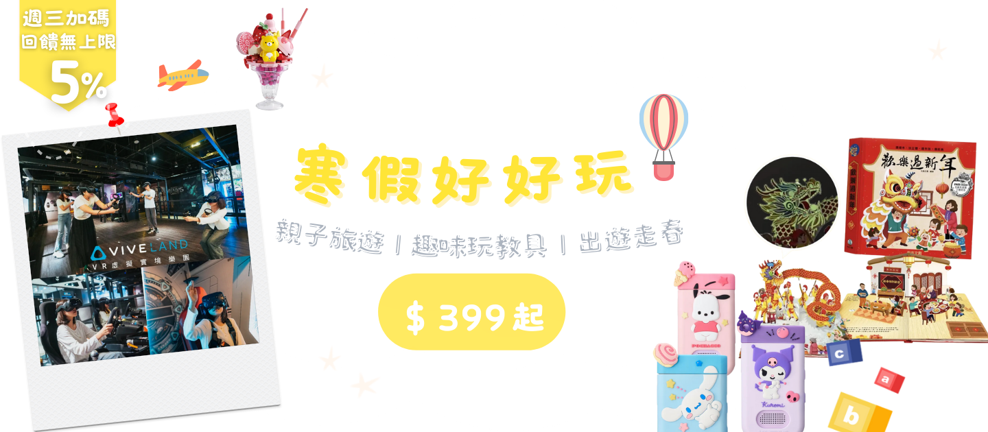 寒假好好玩_親子旅遊/玩具教具/年菜禮盒/走春出遊/過年好物_限時24hr搶購