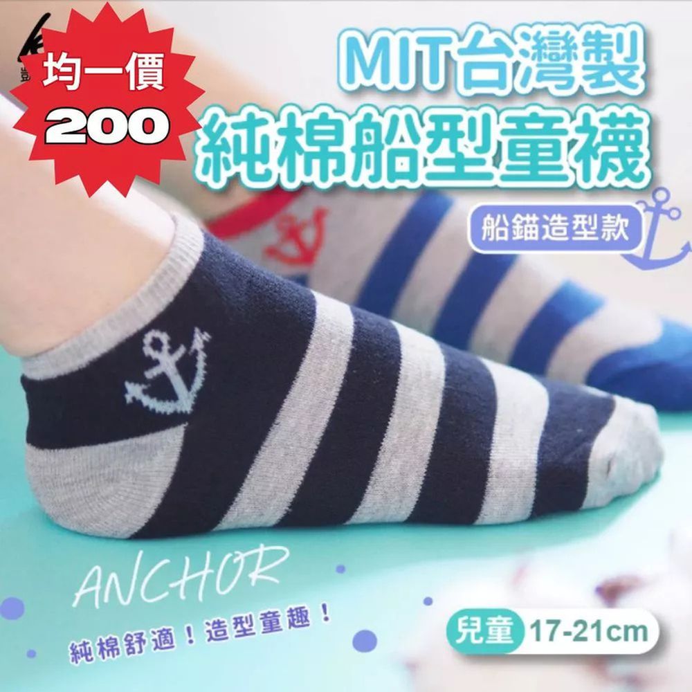 MIT台灣製 純棉船型童襪 船錨造型款-隨機出色 (17-21cm)-16雙組