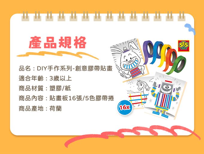 荷蘭SES Creative - 創意膠帶貼畫