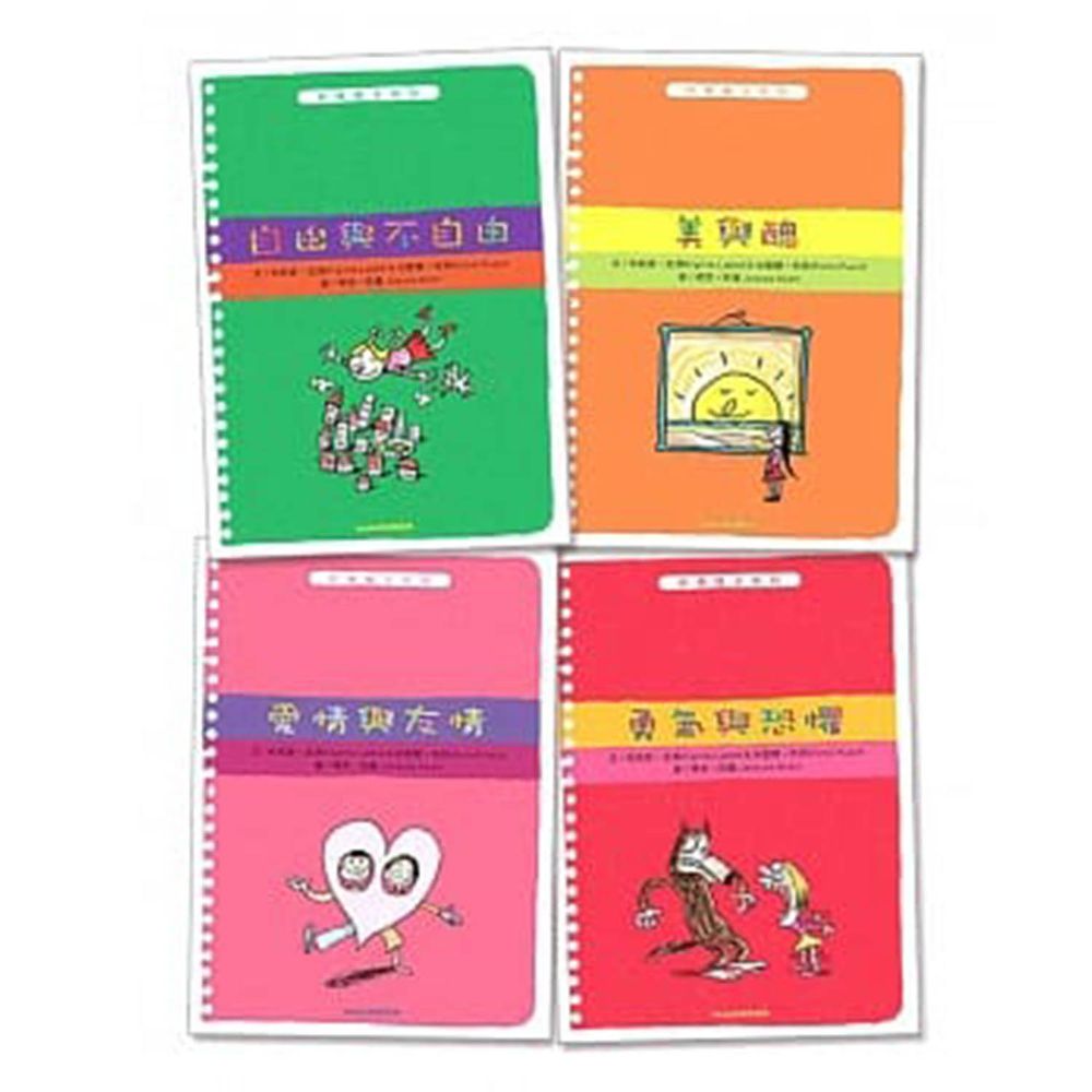 米奇巴克 - 哲學種子(1-4冊):自由與不自由+美與醜+愛情與友情+勇氣與恐懼